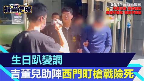 吉董連正吉|慶生變槍戰！西門町駁火 天道盟「吉董」兒險死2槍手聲押